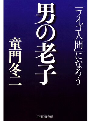 cover image of 男の老子　「フイゴ人間」になろう